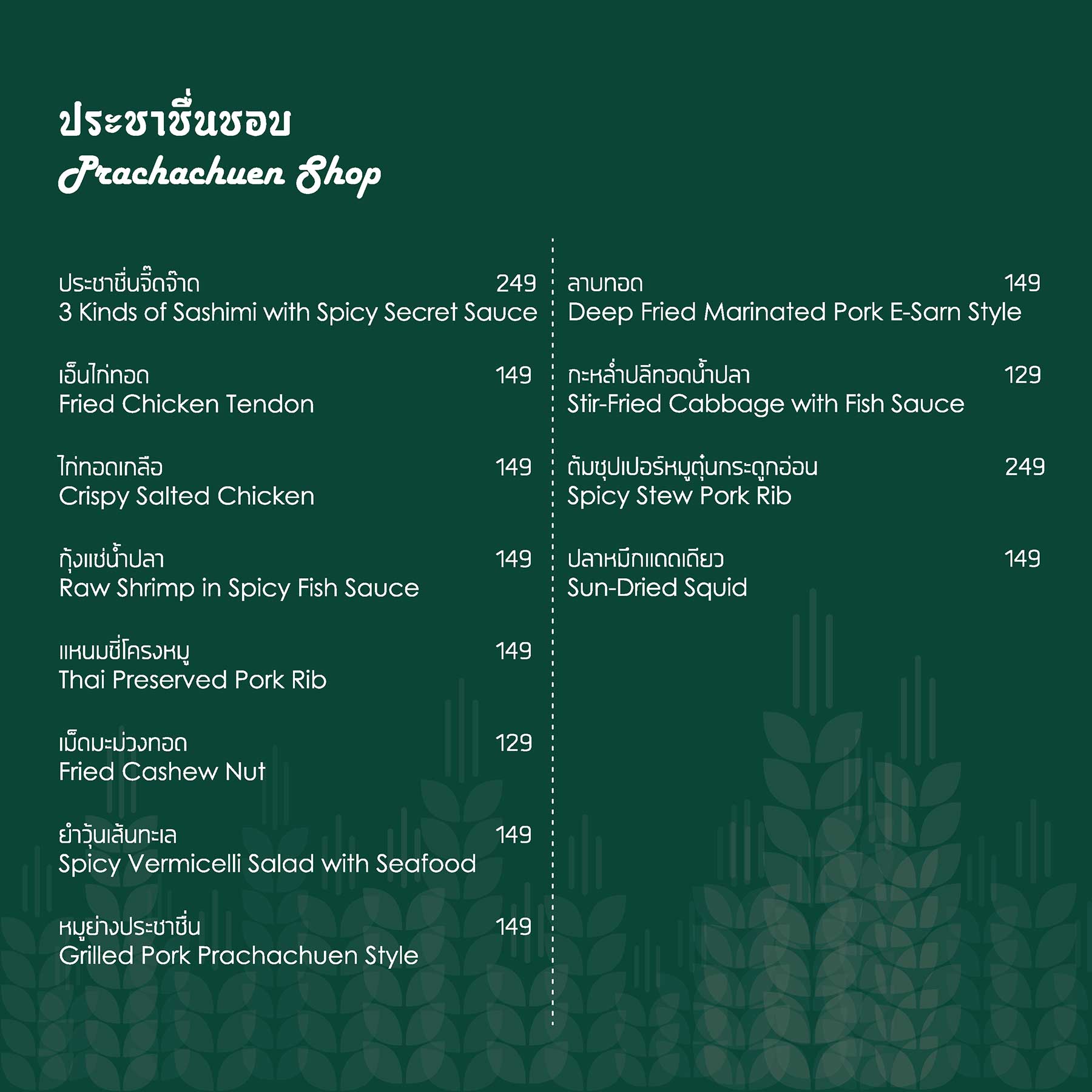 ประชาชื่น Retro Bar QR Menu